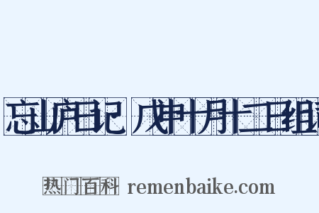 忘山庐日记·戊申十月十二日组词是什么意思的图片